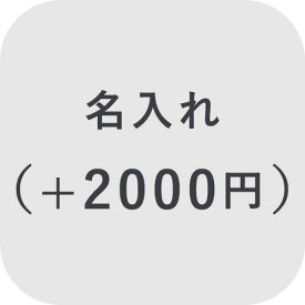 【オプション】名入れ ＋2000円【対応商品のみ】※単品購入不可※