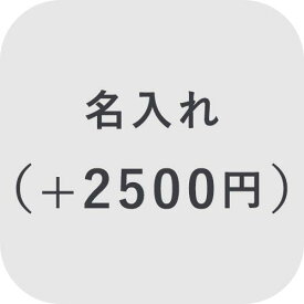 【オプション】名入れ ＋2500円【対応商品のみ】※単品購入不可※