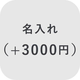 【オプション】名入れ ＋3000円【対応商品のみ】※単品購入不可※