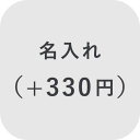【オプション】名入れ ＋330円【対応商品のみ】※単品購入不可※