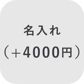 【オプション】名入れ ＋4000円【対応商品のみ】※単品購入不可※