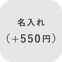 【オプション】名入れ ＋550円【対応商品のみ】※単品購入不可※
