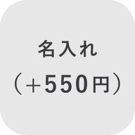 【オプション】名入れ ＋550円【対応商品のみ】※単品購入不可※