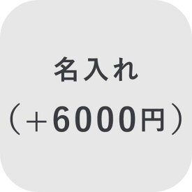【オプション】名入れ ＋6000円【対応商品のみ】※単品購入不可※