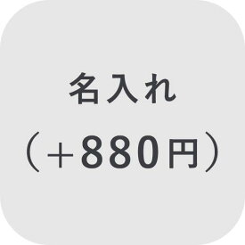 【オプション】名入れ ＋880円【対応商品のみ】※単品購入不可※