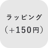 【オプション】ラッピング ＋150円【対応商品のみ】※単品購入不可※