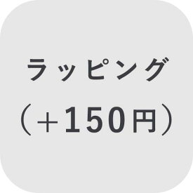 【オプション】ラッピング ＋150円【対応商品のみ】※単品購入不可※