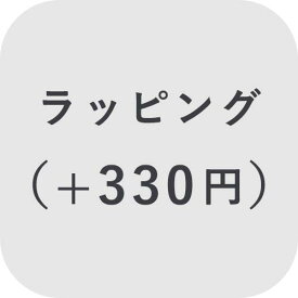 【オプション】ラッピング ＋330円【対応商品のみ】※単品購入不可※