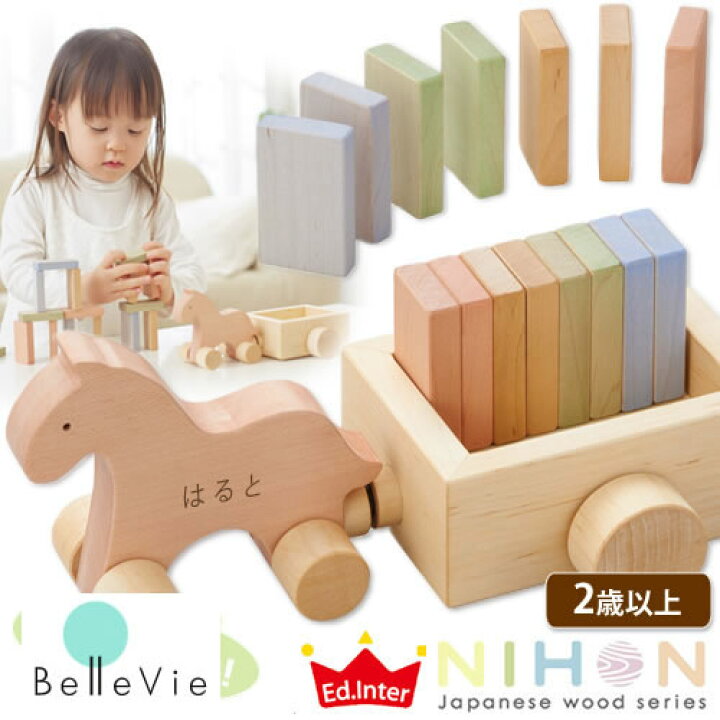 楽天市場 誕生日 名入れ うまドミノ お名前入り木のおもちゃ エド インター Nihonシリーズ 送料無料 男の子 女の子 10p03dec16 Belle Vie 楽天市場 誕生日 名入れ うまドミノ お名前入り木のおもちゃ エド インター Nihonシリーズ 送料無料 男の子 女の子 10p03dec16 Belle Vie
