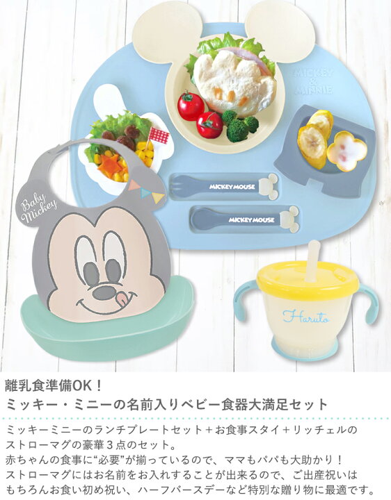楽天市場 ミッキー ミニー アイコンランチプレート お食事スタイセット アクリア名前入りストローマグ 出産祝い 男の子 女の子 インスタ映え 可愛い キュート 人気 ディズニー 名前入れ 名入れ ギフト 送料無料 子供 ベビー食器 Belle Vie