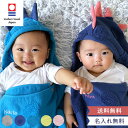 出産祝い SOF(ソフ)フード付バスタオル 恐竜 おくるみSOF 赤ちゃん　プレゼント　ギフト　お祝い　兄弟 人気 名前入 名入れ 刺繍無料 綿 ギフト 送料無料 子供 男の子