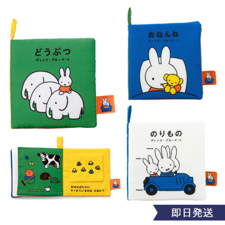 楽天市場】ディックブルーナ My First Bruna あそべて洗える布絵本 