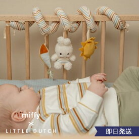 miffy ×Little Dutch　スパイラルトイ おもちゃ ベビーカートイ 赤ちゃん 0歳 かわいい おしゃれ ベビー 布製おもちゃ お出かけおもちゃ 出産祝い