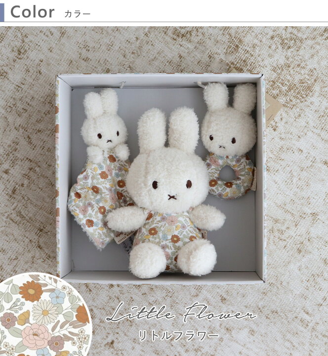 楽天市場】miffy x Little Dutch ギフトボックス3点セット 出産 子供 