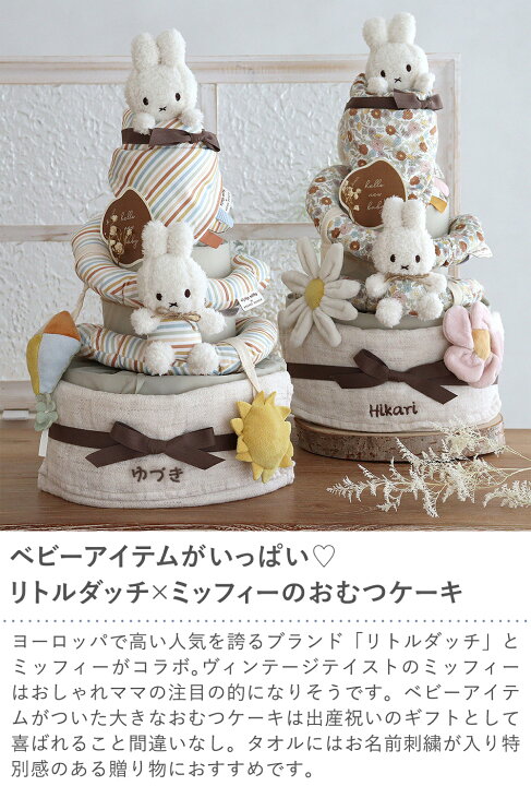 楽天市場】【出産祝い】miffy x Little Dutch スパイラルトイおむつ 
