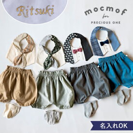 【出産祝い】mocmof（モクモフ）おめかしギフトセット（フォーマル）| ベビーギフト 男の子 プチギフト おめかし ギフトセット スタイ 3点セット おしゃれ 名入れ お名前刺繍 人気 トレンド セットアップ 記念撮影 ブランド べビー服 正装 花柄 70 80 ブルマ ソックス 靴下