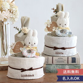 【出産祝い おむつケーキ】miffy x Little Dutch ナチュラルタオルおむつケーキ 出産祝い ミッフィー ギフトセット リトルダッチ litteledutch ディックブルーナ ナチュラル 赤ちゃん オムツケーキ ラトル 女の子 男の子 かわいい おしゃれ ベビー