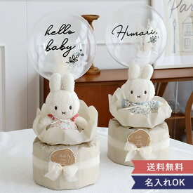 【出産祝い】miffy×Little Dutch　ナチュラルバルーンおむつケーキ 出産祝い ミッフィー ギフトセット リトルダッチ litteledutch ディックブルーナ ナチュラル 赤ちゃん オムツケーキ ラトル 女の子 男の子 プチギフト かわいい おしゃれ ベビー