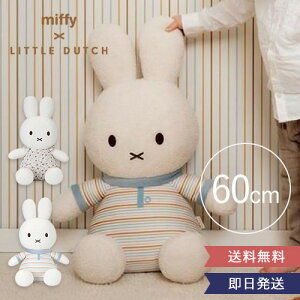 yoYjzmiffy×Little Dutch ʂ60cm | ~btB[ ʂ  miffy g_b` Little Dutch oYj t@[XggC 傫 lC 킢  i`  ̎q 
