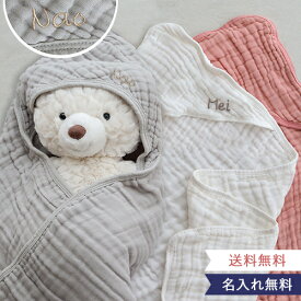 【出産祝い おくるみ】ガーゼおくるみ フード付きバスタオル | 名前入 名入れ 刺繍 プレゼントあかちゃん 赤ちゃん ギフト 誕生日