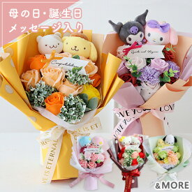 【楽天1位 母の日 ギフト 花束】＼早割300円クーポン／サンリオキャラクター ラブリー ソープフラワーブーケ プレゼント 結婚祝い 祝電 お祝い 電報 ブーケ サンリオ キャラクター マスコット 種類豊富 送料無料 誕生日 発表会 入学 卒園 卒業式 成人式 キャラクターブーケ