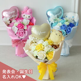 【楽天1位 発表会 ギフト 花束】サンリオ ソープフラワー ミックス シャボンブーケ｜ バルーンブーケ お祝い ハローキティ マイメロディ ポムポムプリン シナモロール ポチャッコ クロミ ぬいぐるみ マスコット 退職祝い 卒園 入学 卒業式 母の日 キャラクターブーケ