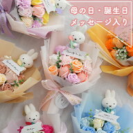 【楽天1位 発表会 ギフト 花束】ミッフィー ソープフラワーブーケ │ 誕生日 記念日 母の日 卒業 お祝い …