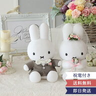 【結婚式 電報 ギフト】ミッフィーウェディングドール【ぬいぐるみ ウェディング ドール ミッフィー ブル…