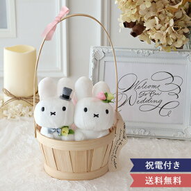 結婚式 電報 ギフト ブルーナ ミッフィーウエディングドールバスケット ウェディングラビット 結婚祝い プレゼント ウェディング 新郎 新婦 贈り物 あす楽