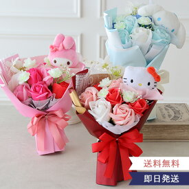 【楽天1位 発表会 ギフト 花束】サンリオ ソープフラワー ミックス シャボンブーケ｜プレゼント お祝い ハローキティ マイメロディ ポムポムプリン シナモロール ポチャッコ クロミ ぬいぐるみ マスコット クリアケース 退職祝い 卒業式 卒園 入学 母の日 キャラクターブーケ