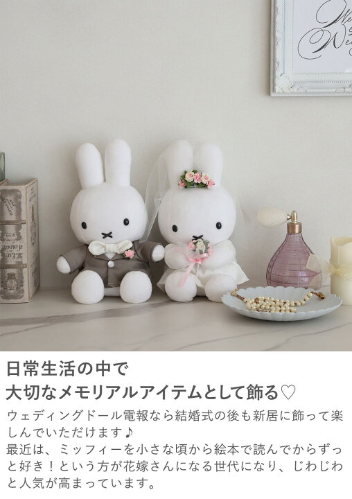 楽天市場】【結婚式 電報 ギフト】ミッフィーウェディングドール 