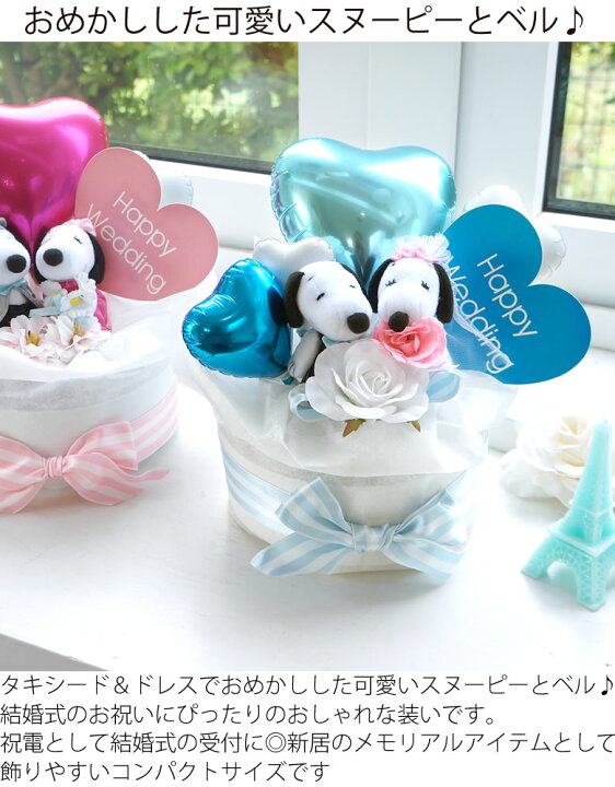 楽天市場 バルーン電報 バルーンギフト スヌーピーラブリーウエディングケーキ 結婚祝い 退職祝い 誕生日祝い 開店祝い ピンク ブルー 選べる2種類 あす楽 Belle Vie