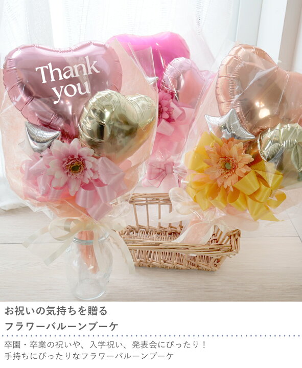 楽天市場】【楽天1位 母の日 花束】バルーンブーケ〜FLOWER〜 | 入学 