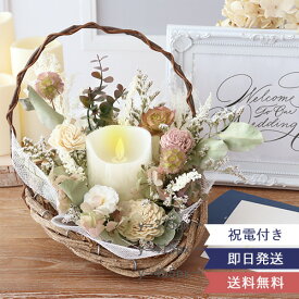 電報 結婚式 プリザーブドフラワー ナチュラル キャンドル・バスケット 結婚祝い 結婚式 電報 祝電 結婚式受付 ナチュラル 自然素材 LED 光る おしゃれ 大人かわいい かんたん申込 カード付 自由文メッセージ対応 ゲスト お祝い 誕生日祝い 開店祝い 新築祝い