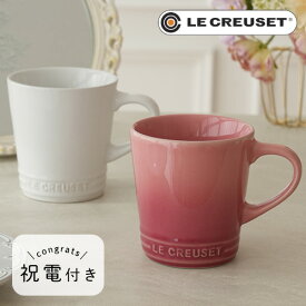 【結婚式 電報 ギフト】　名入れ ル・クルーゼペアマグカップ　誕生日祝い 還暦祝い 結婚祝い 退職祝い 定年 長寿 昇進 卒業 入学 就職 栄転 送別会 お祝い 名前入り コーヒーマグ 珈琲 マグカップ 陶器 プレゼント ギフト 男性 女性 ペア