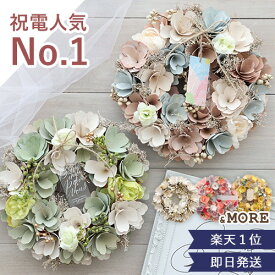 最短翌日着★【結婚式 電報 ギフト】ナチュラルリース★楽天1位獲得★ あす楽OK　結婚式 おしゃれ 発表会 誕生日 二次会 出産祝い お祝い 祝電 電報 プレゼント ドライフラワー 天然素材 花 インテリア 営業日13時まで注文で即日発送