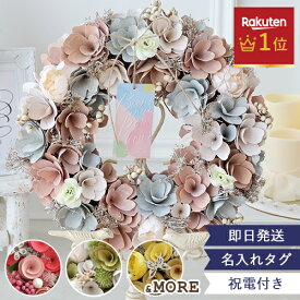 【結婚式 電報 ギフト】エターナルナチュラルリース ★楽天1位★ あす楽OK　結婚式 おしゃれ 発表会 邪魔にならない 誕生日 お祝い 祝電 電報 プレゼント　ドライフラワー　花　インテリア 営業日13時まで注文で即日発送
