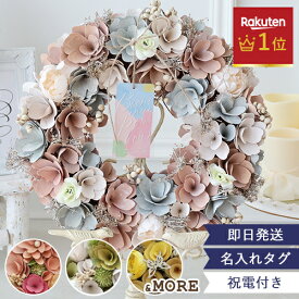 【結婚式 電報 ギフト】エターナルナチュラルリース ★楽天1位★ あす楽OK　結婚式 おしゃれ 発表会 邪魔にならない 誕生日 お祝い 祝電 電報 プレゼント　ドライフラワー　花　インテリア 営業日13時まで注文で即日発送