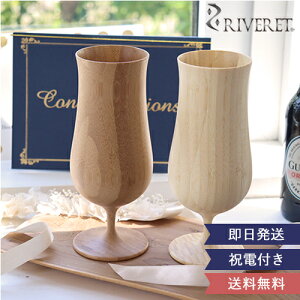 【電報 結婚式 ギフト】リヴェレット木製ビアグラスペアセット リヴェレット RIVERET ビアグラス ビアマグ ビアタンブラー ナチュラル シンプル ギフト 結婚祝い 結婚記念日