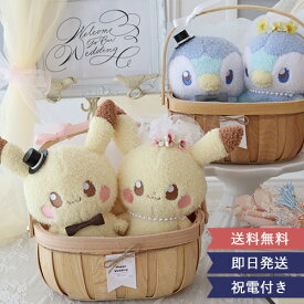 【結婚式 電報 ギフト】ポケモンウェディングドールバスケット ★楽天1位獲得★ 結婚式 電報 祝電 お祝い プレゼント ウィディングドール ポケモン ピカチュウ ポッチャマ キャラクター 結婚祝い ポケピース おすすめ あす楽 送料無料