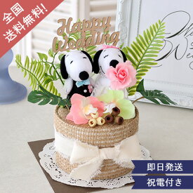 【結婚式 電報 ギフト】スヌーピー　トロピカルウェディングケーキ 結婚式　電報　祝電　ウェディング　リゾートウェディング　リゾート婚　沖縄ウェディング　沖縄結婚式　マリンスポーツ　南国風　ハワイアン　スヌーピー　ぬいぐるみ　全国送料無料