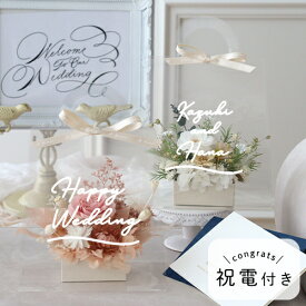 祝電付き プリザーブドフラワー フルールトートバッグプティ （クリアバックケースinメッセージ） 結婚祝い 退職祝い 誕生日祝い 開店祝い 新築祝い 祝電　結婚式　 プリザーブドフラワー プレゼント ギフト 送料無料