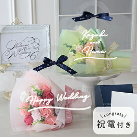 祝電付き ソープフラワー クリアバッグブーケ 結婚祝い 結婚記念日のお祝い 祝電 結婚式 開店祝い 新築祝い 誕生日祝い 進学祝い 退職祝い プレゼント 母の日 あす楽13時まで受付中