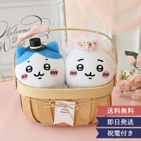 【結婚式　電報　ギフト】ちいかわウェディングドールバスケット ★楽天1位獲得★ ちいかわ ウェディングドール 祝電 結婚祝い ウェルカムドール プレゼント あす楽 送料無料
