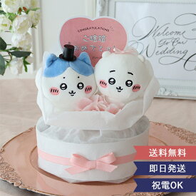 【結婚式 電報 ギフト】ちいかわウェディングケーキ ★楽天1位獲得★ ちいかわ ウェディングドール ウェルカムドール 結婚式 電報 祝電 プレゼント ウェディング かわいい ぬいぐるみ あす楽 送料無料