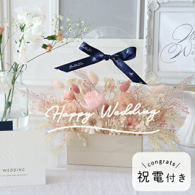 【結婚式 電報 ギフト】ソラフラワー　クリアバッグブーケ　フラワーギフト　ドライフラワー　プリザーブドフラワー　おしゃれ　ナチュラル　ソーラーフラワー　結婚祝い　新築祝い　結婚式　祝電　電報　誕生日祝い　誕生日プレゼント　就職祝い　長寿祝い　お祝い