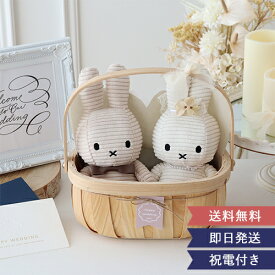 【結婚式 電報 ギフト】コーデュロイミッフィーウェディングバスケット | ★楽天1位獲得★ ウェディングドール ウェルカムドール ウェルカムスペース ぬいぐるみ 新郎 新婦 ミッフィー miffy 電報 祝電 ギフト プレゼント 送料無料