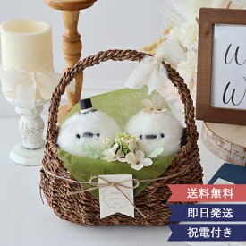 【結婚式 電報 ギフト】シマエナガ ウェディングドール バスケット | ★楽天1位獲得★ 結婚式 ウェディングドール ウェルカムドール ウェディング ぬいぐるみ しまえなが マスコット キーホルダー プレゼント ギフト 送料無料