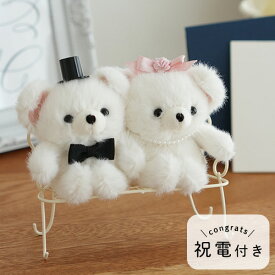 結婚式 電報 ギフト ウェディング ドール 〜ラーラミニ〜 あす楽OK　結婚祝い 誕生日祝い 発表会 記念日 ベア くま カップル 花 インテリア 営業日13時まで注文で即日発送