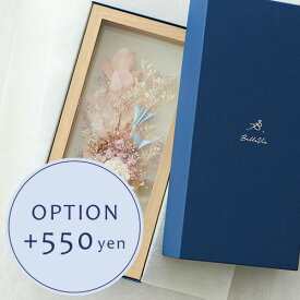 フレームフラワーBOXラッピングオプション　+400円　【対応商品のみ】　※単品購入不可※